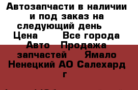 Автозапчасти в наличии и под заказ на следующий день,  › Цена ­ 1 - Все города Авто » Продажа запчастей   . Ямало-Ненецкий АО,Салехард г.